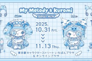 マイメロディ & クロミ × DOLLY MIX ストア in 東京駅 10月31日より開催!