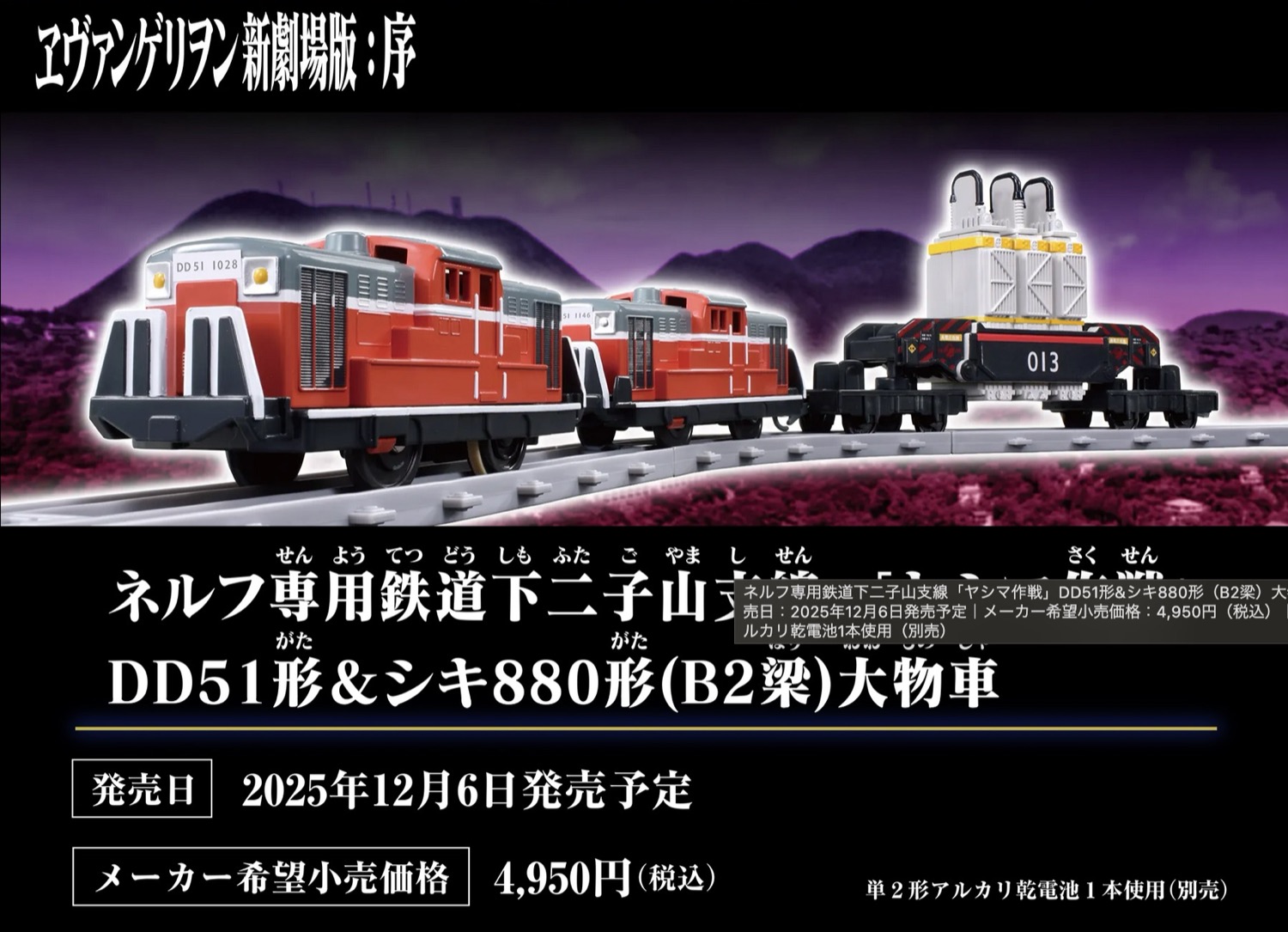 エヴァンゲリオン × プラレール ヤシマ作戦登場車両など 12月6日発売!