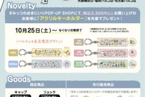 すみっコぐらし 新テーマ発売記念ストア in 5店舗 10月25日より開催!