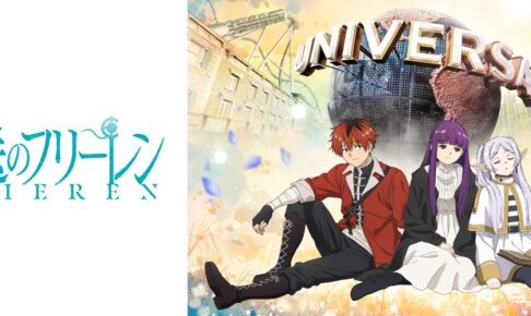 葬送のフリーレン × USJ大阪 2026年初夏より初コラボ開催決定!