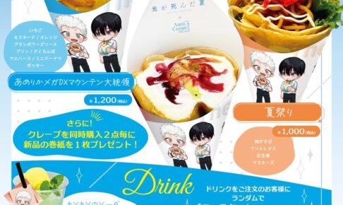 光が死んだ夏 × Amo Crepe池袋 12月11日よりコラボクレープなど発売!