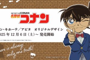 名探偵コナン オリジナルグッズ ドンキ/アピタにて12月6日より発売!