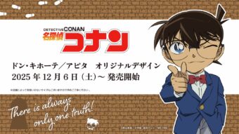 名探偵コナン オリジナルグッズ ドンキ/アピタにて12月6日より発売!