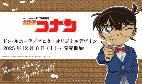 名探偵コナン オリジナルグッズ ドンキ/アピタにて12月6日より発売!
