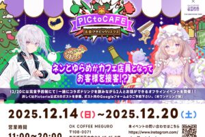 AI VTuber 紡ネン & 夢眠ゆらめ 初コラボカフェ in 目黒 12月14日より開催!
