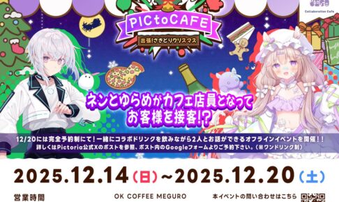 AI VTuber 紡ネン & 夢眠ゆらめ 初コラボカフェ in 目黒 12月14日より開催!