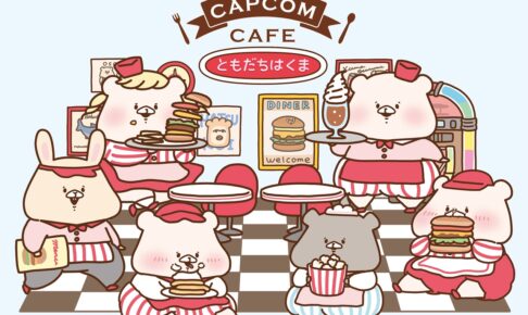 ともだちはくま × カプコンカフェ池袋/梅田 7月14日よりコラボ開催!