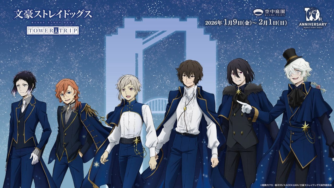 文豪ストレイドッグス × 全国3都市タワー 1月9日よりキャンペーン開催!