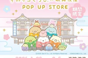 すみっコぐらし × 歌舞伎座 コラボストア in 東京駅 1月23日より開催!
