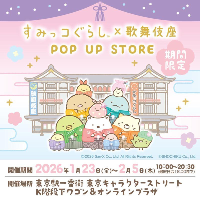 すみっコぐらし × 歌舞伎座 コラボストア in 東京駅 1月23日より開催!