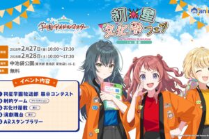 学園アイドルマスター 初星文化祭フェア in 池袋 2月27・28日開催!