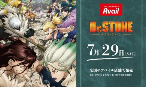 Dr.STONE (ドクターストーン) × アベイル全国 7月29日よりグッズ