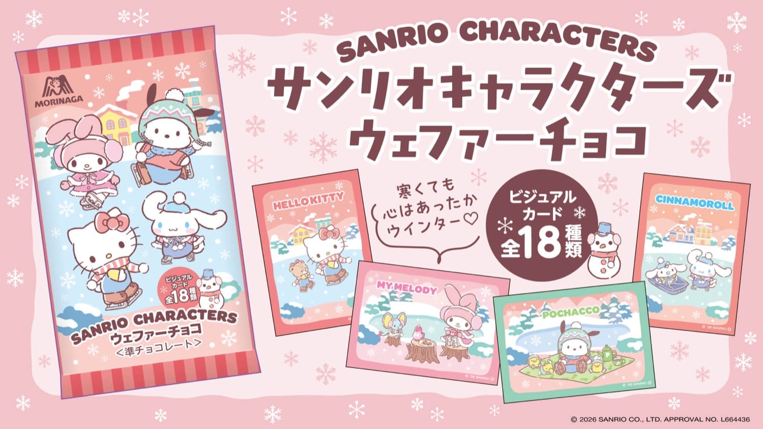 サンリオキャラクターズ ウェファーチョコ 1月29日よりセブン限定販売!