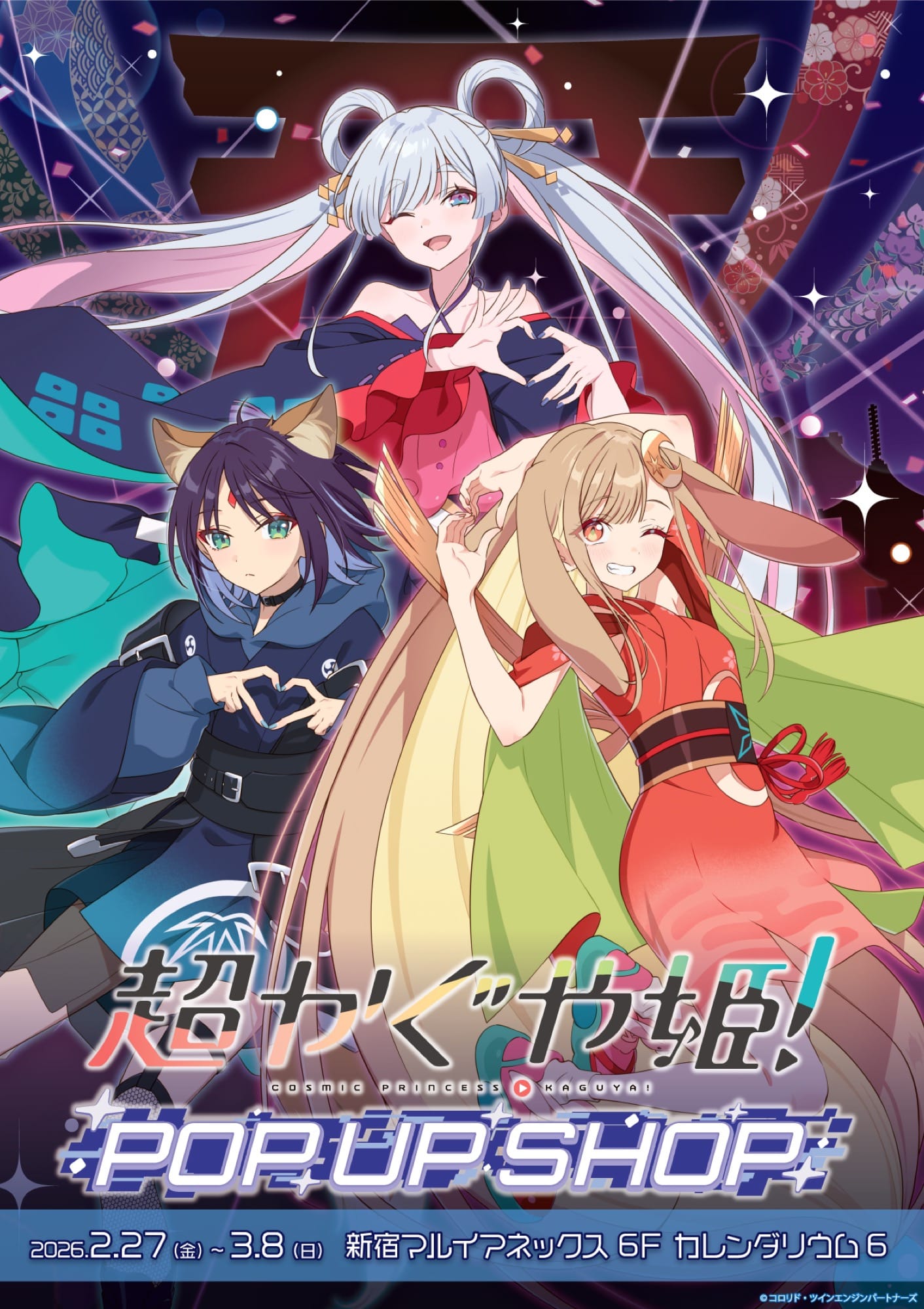 超かぐや姫! “ファンサ”テーマの描き下ろしストア in 新宿 2月27日開始!