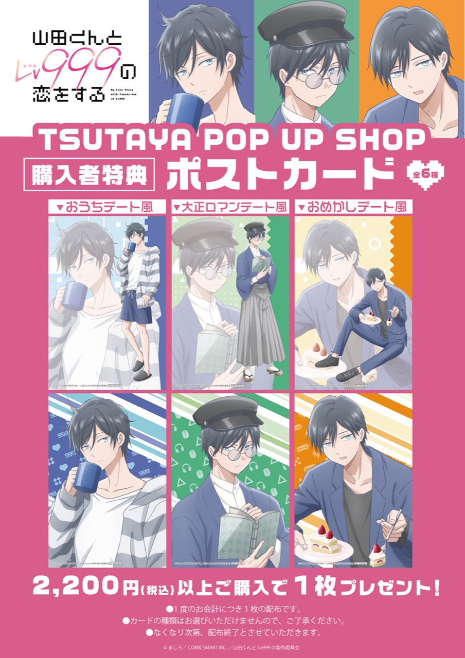 山田くんとLv999の恋をする 限定ストア in TSUTAYA全国 8月19日開始!