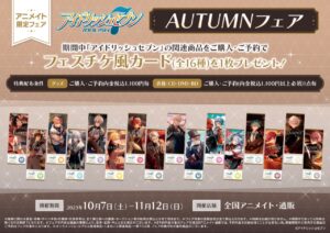 アイドリッシュセブン オータムフェア in アニメイト 10月7日より開催!