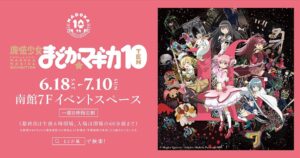魔法少女まどかマギカ10 (展) in 名古屋パルコ 6月18日より開催!