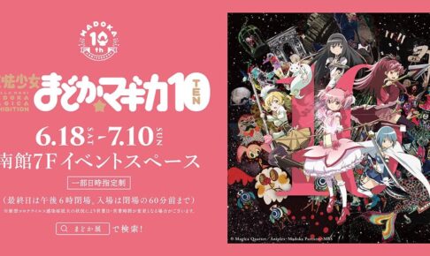 魔法少女まどかマギカ10 (展) in 名古屋パルコ 6月18日より開催!