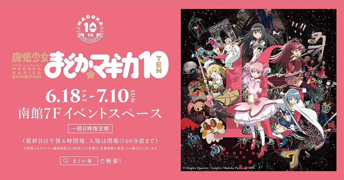 魔法少女まどかマギカ10 (展) in 名古屋パルコ 6月18日より開催!
