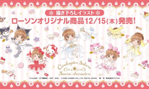 CCさくら × サンリオ コラボグッズ ローソン全国にて12月15日より発売!