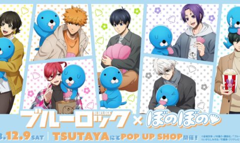 ブルーロック × ぼのぼの コラボ第2弾 in TSUTAYA 12月9日より開催!