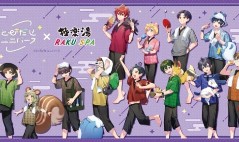 とびだせユニバース × 極楽湯 & RAKU SPA 1月11日よりコラボ開催!