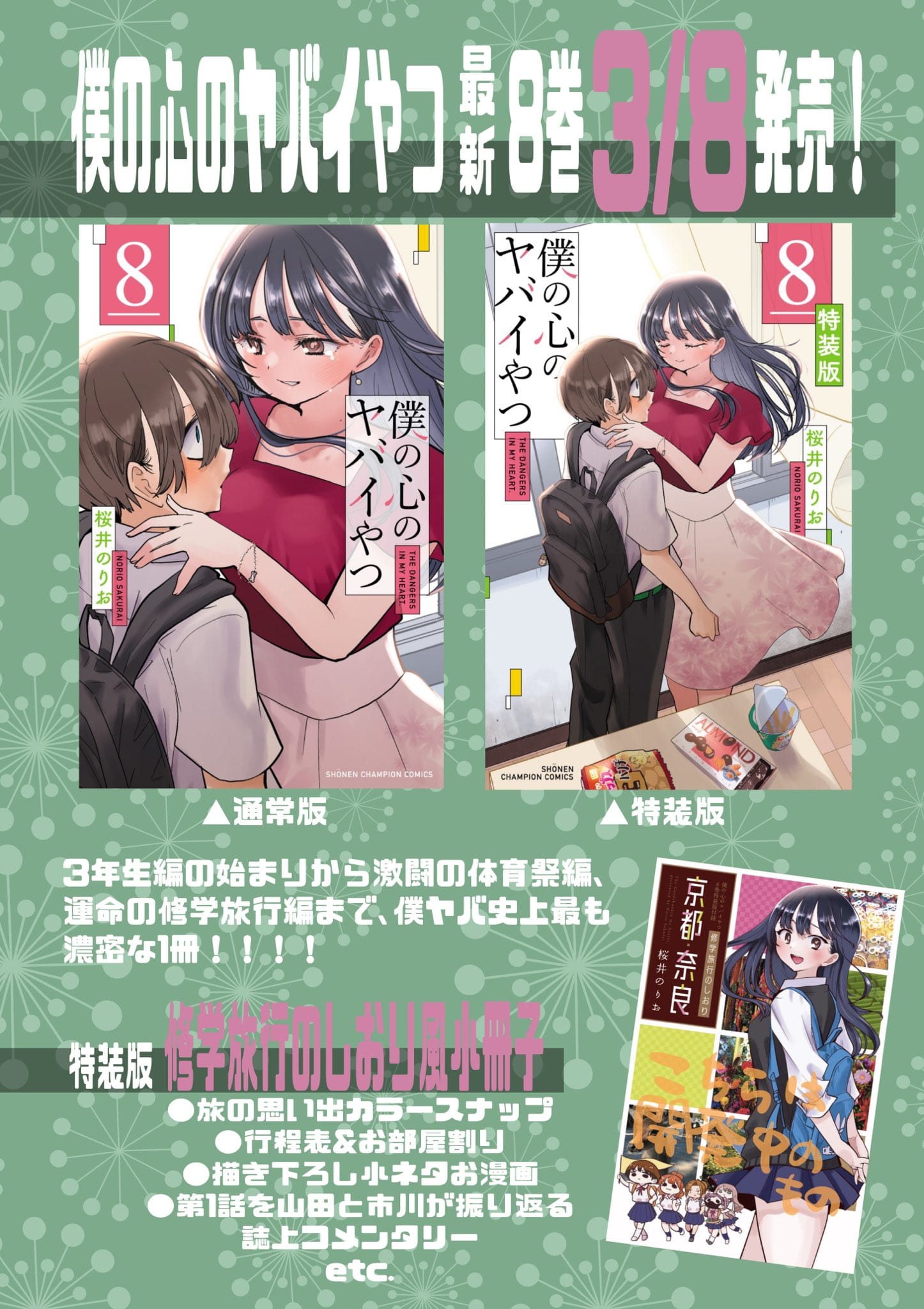 僕の心のヤバイやつ (僕ヤバ) 最新刊 第8巻 3月8日発売! 特装版も!