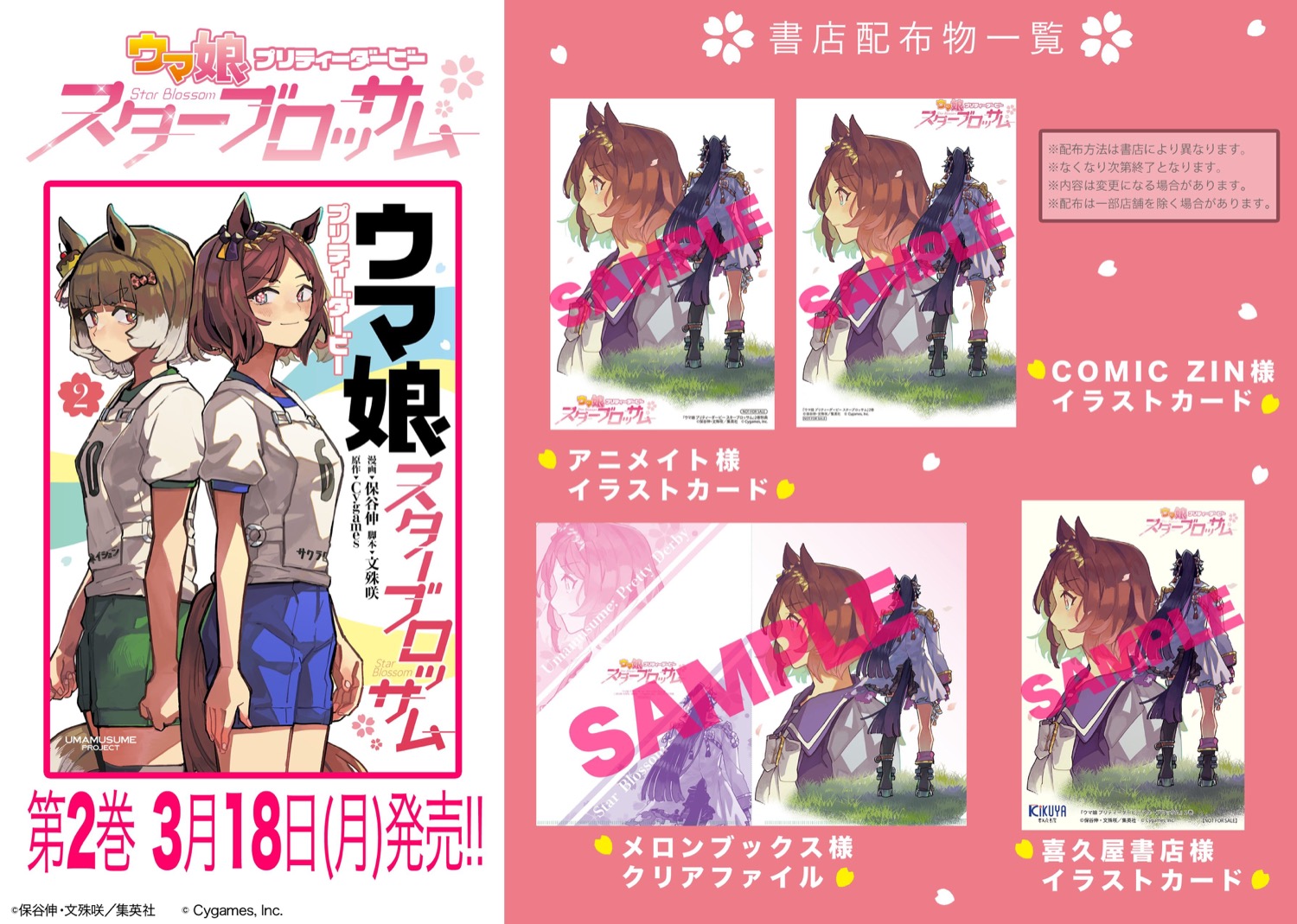 ウマ娘 シングレ & スタブロ 最新刊発売記念 書店特典 3月18日より配布!