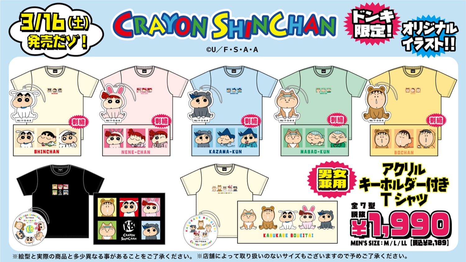 クレヨンしんちゃん 描き下ろしTシャツ 3月16日よりドンキ限定発売!