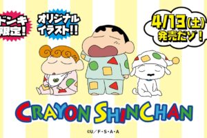 クレヨンしんちゃん × ドンキ全国 パイル生地上下セット 4月13日発売!