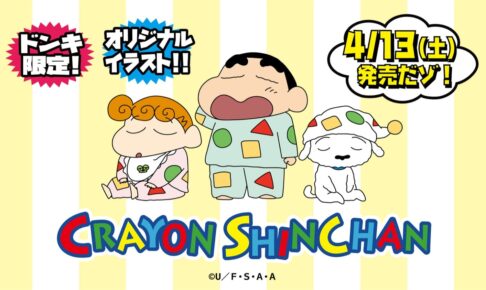 クレヨンしんちゃん × ドンキ全国 パイル生地上下セット 4月13日発売!