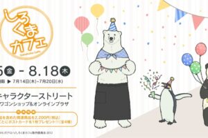 しろくまカフェ ポップアップ in 東京駅 8月5日より開催!
