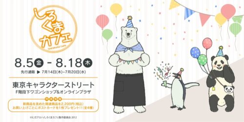 しろくまカフェ ポップアップ in 東京駅 8月5日より開催!