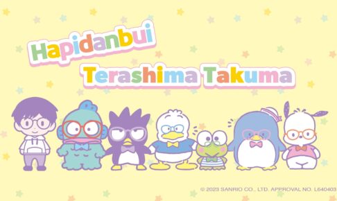 寺島拓篤 × はぴだんぶい ヴィレヴァンオンラインにてコラボグッズ発売!