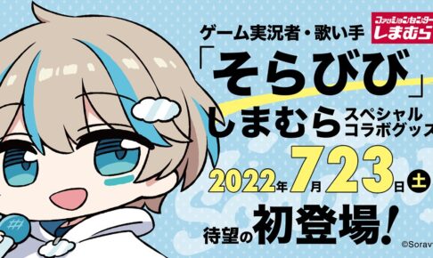 そらびび × しまむら全国 7月23日よりコラボアパレル & グッズ 多数登場!