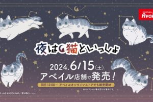 夜は猫といっしょ キュルガの表情豊かなグッズ アベイルにて6月15日発売!