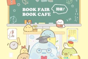 すみっコぐらし ブックカフェ in カプコンカフェ2店舗 8月9日より開催!