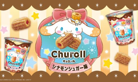 高価値セリー シナモロール コラボ「チュロール」5月22日より全国コンビニ等で 菓子