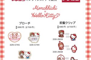 モンチッチ × ハローキティ 50周年記念コラボグッズ しまむら通販に登場!