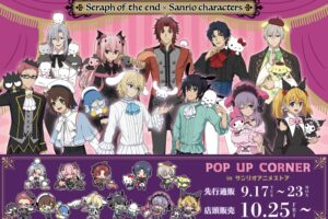 終わりのセラフ × サンリオ コラボポップアップストア 10月25日より開催!