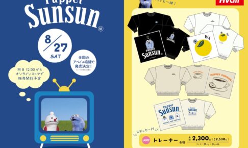 パペットスンスン × アベイル全国 8月27日よりコラボグッズ発売!