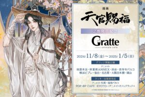 天官賜福 日本語版 漫画第2巻発売記念 グラッテコラボ 11月8日より開催!