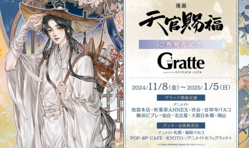 天官賜福 日本語版 漫画第2巻発売記念 グラッテコラボ 11月8日より開催!