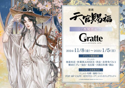 天官賜福 日本語版 漫画第2巻発売記念 グラッテコラボ 11月8日より開催!