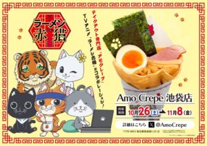 ラーメン赤猫 × Amo Crape池袋店 10月26日よりクレープコラボ開催!