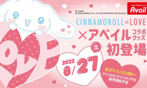 シナモロール × =LOVE in アベイル全国 8月27日よりコラボグッズ発売!