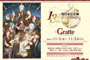 明治東亰恋伽 × アニメイト9店舗 11月1日よりグラッテコラボ開催!