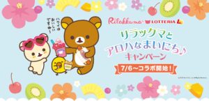 リラックマ × ロッテリア全国 7月6日よりコラボキャンペーン開催!