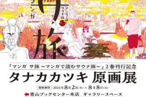 タナカカツキ「サ旅」2巻発売記念展 in 東京・青山 8月2日より開催!