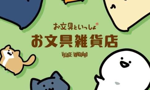 お文具といっしょ 雑貨店 in ヴィレヴァン4都市5店舗 8月4日より順次開催!